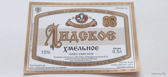 Этикетка от пива Лидское " Хмельное" (л)
