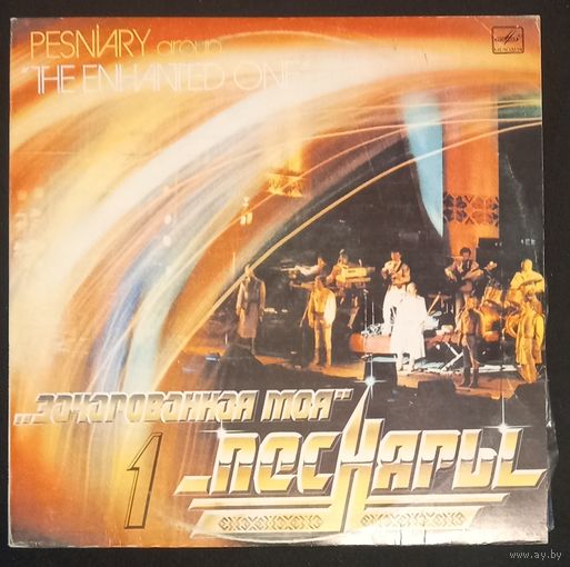 Песняры - Зачарованная Моя 1