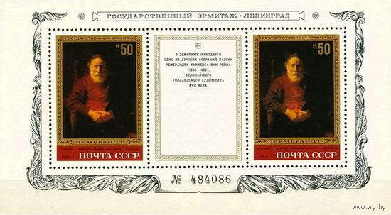 Почтовый блок  СССР 1983. 5383.  Шедевры Государственного Эрмитажа. Рембрант Харменс ван Рейн 164 5383