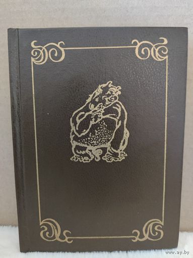 Всеобщая история, обработанная Сатириконом. 1990г.