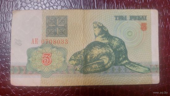 Беларусь 3 рубля 1992г.
