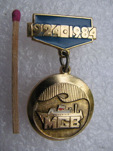 Знак. МСВ. Мурманская судоверфь. 60 лет. 1924-1984.