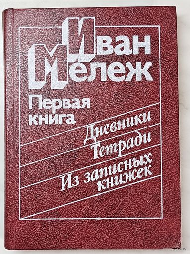 Книга ,,Первая книга Дневники, Тетради, Из записных книжек'' Иван Мележ 1984 г.