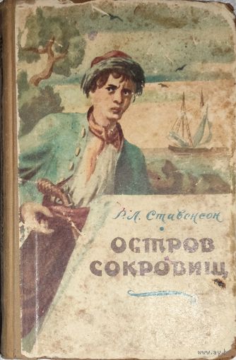 ОСТРОВ СОКРОВИЩ. СТАРОЕ ИЗДАНИЕ 1957 г. Иллюстрации