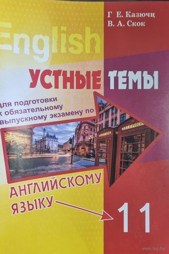 Английский язык. Устные темы.