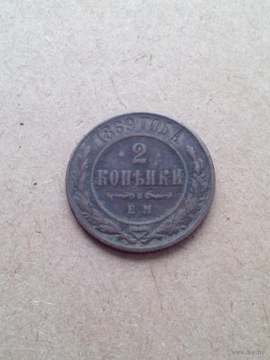 2 копейки 1869 год. ЕМ.