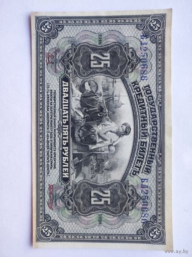 25 рублей 1918 XF+