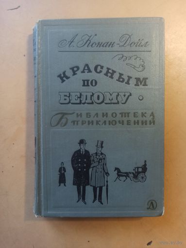 Красным по белому. Библиотека приключений