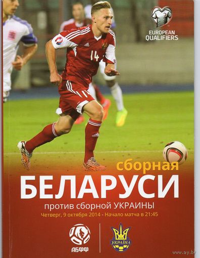 Беларусь - Украина 2014г
