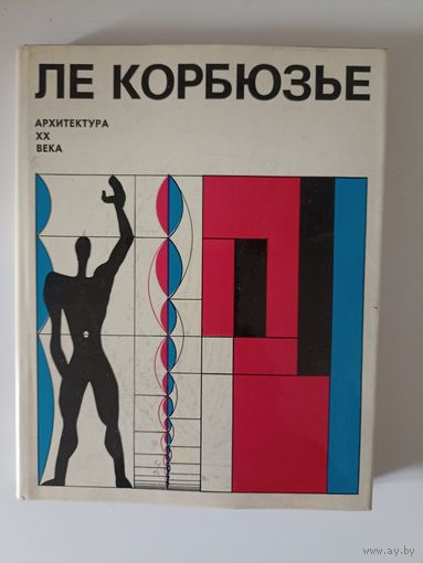 Ле Корбюзье. Архитектура XX века.