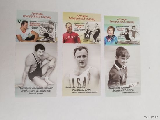 Беларусь  2023 3 м+3к  Легенды Бел. спорта