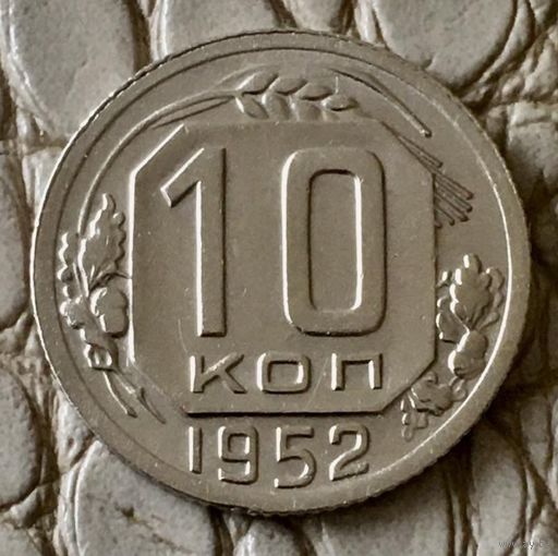 10 копеек 1952 года.