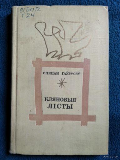 Сцяпан Гаўрусёў Кляновыя лісты