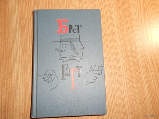 Брет Гарт. Собрание сочинений в шести томах.