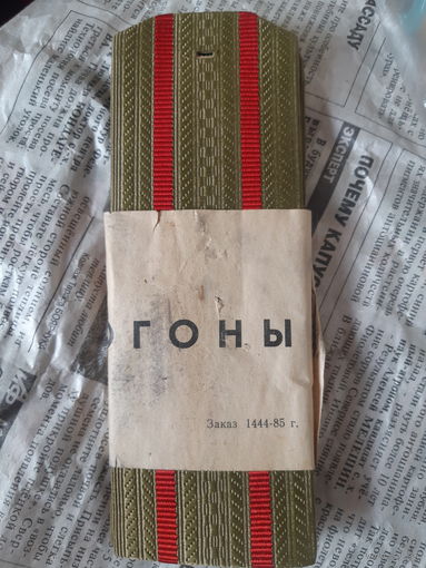 Погоны. СССР.  В упаковке.
