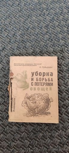 Уборка и борьба с потерями овощей. 1933 год.