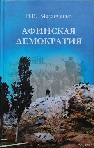 И. В. Меланченко "Афинская демократия"