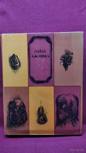 Э. Ажэшка. Выбранае