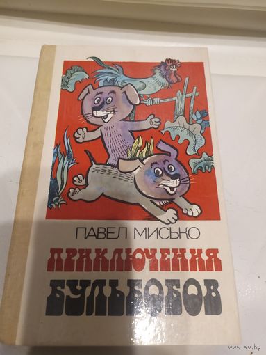 Павел Мисько. ПРИКЛЮЧЕНИЯ БУЛЬБОБОВ\13