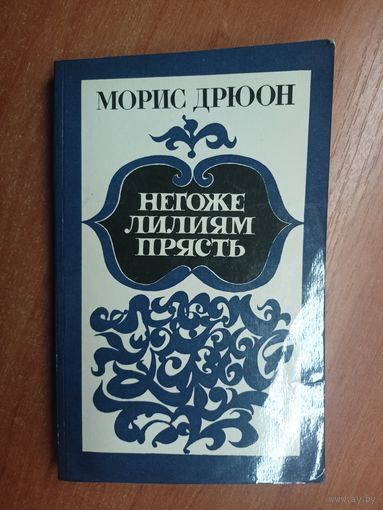 Морис Дрюон "Негоже лилиям прясть"