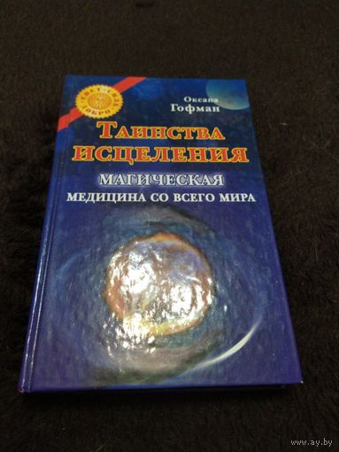 Таинства исцеления Магическая медицина со всего мира