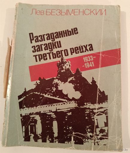 Разгаданные загадки третьего рейха