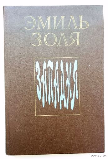 Э. Золя Западня 1981