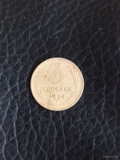 3 копейки 1954 год  (115)