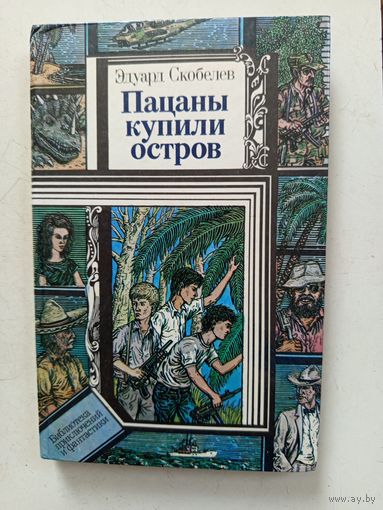 Книга Пацаны купили остров.1989г.