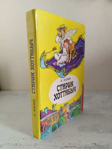 Лагин. Старик Хоттабыч. 1984