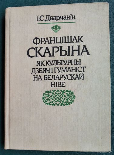І. С. Дварчанін. Францішак Скарына як культурны дзеяч і гуманіст на беларускай ніве.