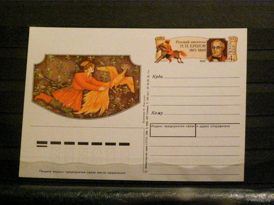 Почтовая карточка с ОМ. СССР. "Русский писатель П.П. Ершов"