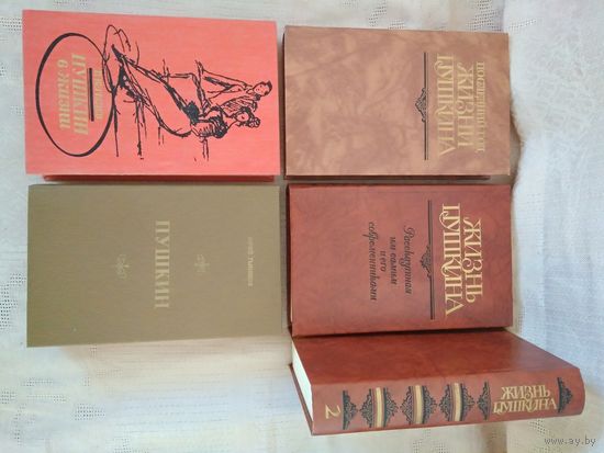 "Жизнь Пушкина", "Пушкин в жизни" / 5 книг