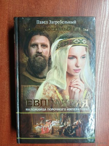 Павел Загребельный "Евпраксия. Наложница порочного императора"