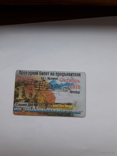 Проездной билет Арзамас поштучно (июнь,октябрь)