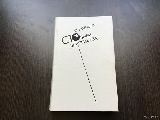 Ю. М. Поляков.	"Сто дней до приказа".