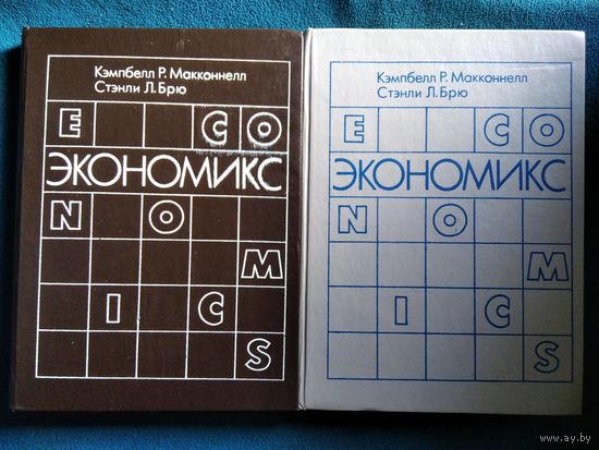 Р. Кэмпбелл и др. Экономикс