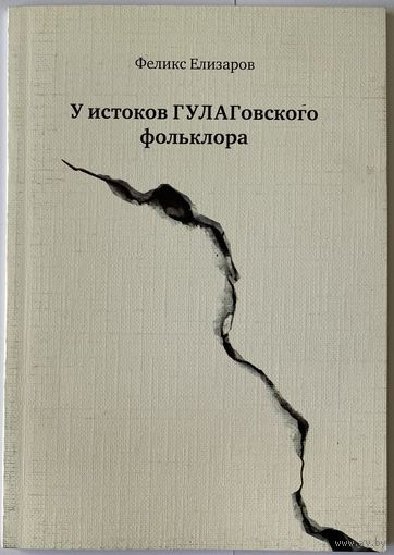 Феликс Елизаров. У истоков ГУЛАГовского фольклора. М. Возвращение 2015 г. 31 стр. Мягкая обложка, уменьшенный формат