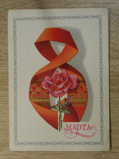 ПОДПИСАННАЯ ОТКРЫТКА ПРОШЕДШАЯ ПОЧТУ. СССР. "8 МАРТА ." худ. А. ЩЕДРИН. 1980 ГОД.