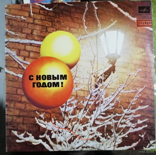 Пластинка  С новым годом!	Сборник .  Самоцветы,Лейся песня,Поющие сердца