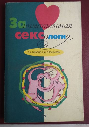 Е. Тарасов. Н.Олейников. Занимательная сексология. (Странности и тайны секса.)