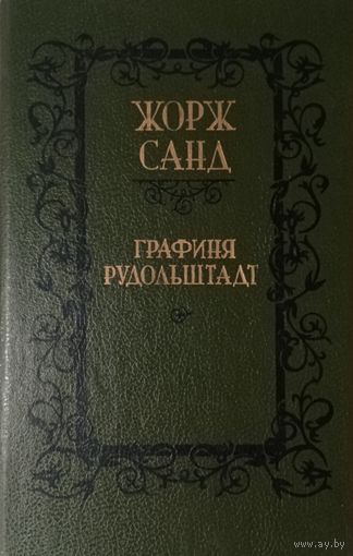 Жорж Санд. Графиня Рудольштадт