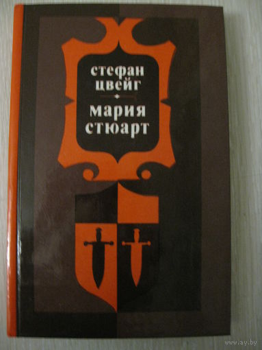 Стефан Цвейг "Мария Стюарт".