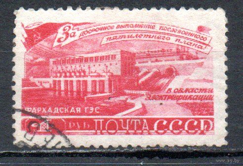 За досрочное выполнение 5-летнего плана (энергетика) СССР 1948 год 1 марка