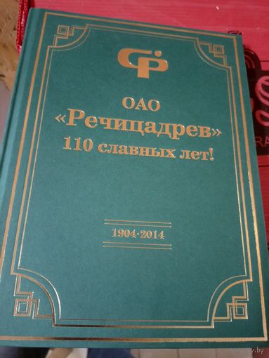 Речицадрев 110 лет\060