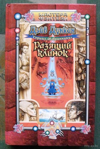 Разящий клинок. Дэйв Дункан.