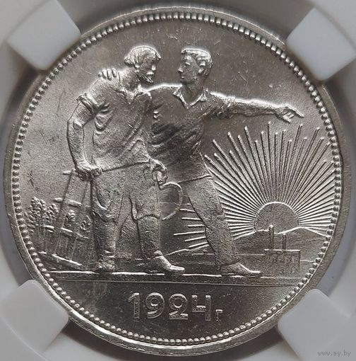 1 рубль 1924 MS-65 ННР. Очень красивый экземпляр.