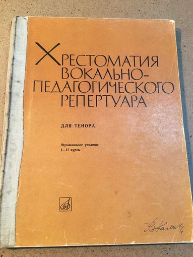 Ноты Хрестоматия вокально-педагогического репертуара для тенора Кильчевская 1972г 166 стр