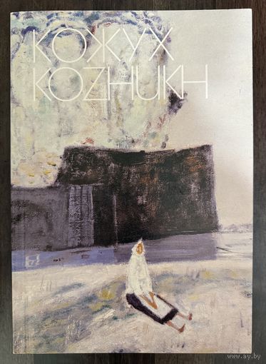 Кожух В.В.Альбом.С автографом.Белорусская живопись.