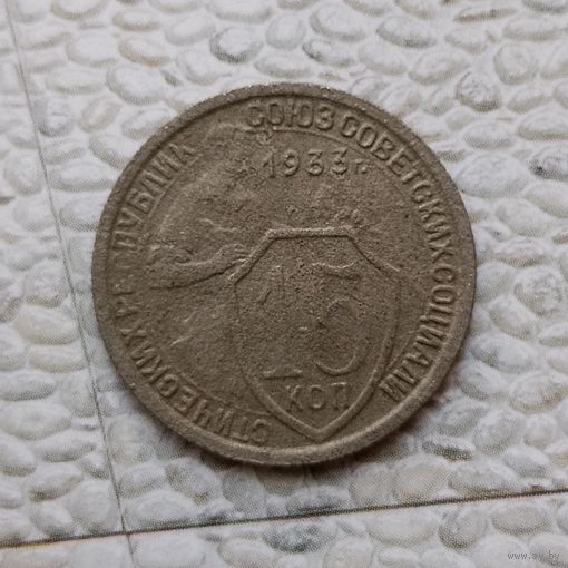 15 копеек 1933 года.